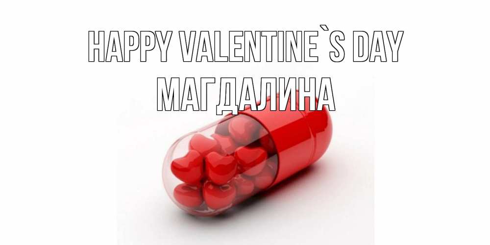Greetings card с именем, Магдалина Happy Valentine`s Day Дарю тебе свое сердце любимая Greetings with text for free download 